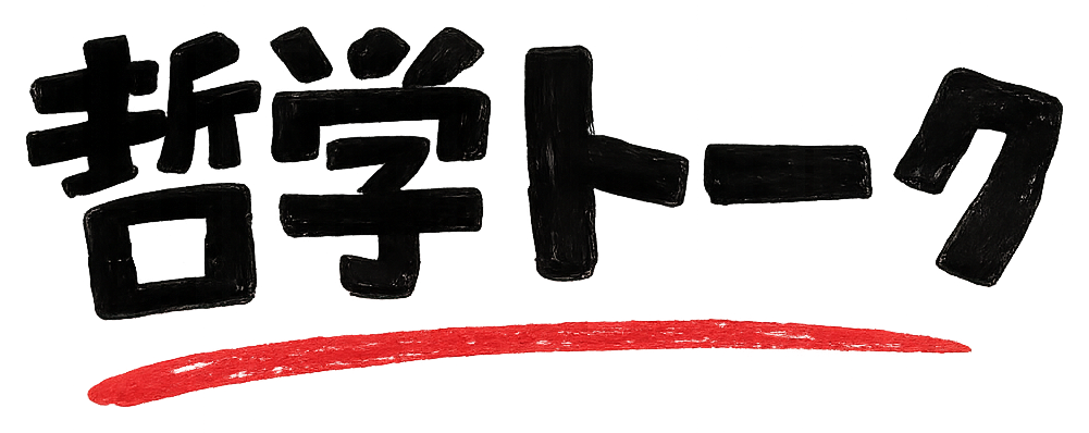 哲学トーク